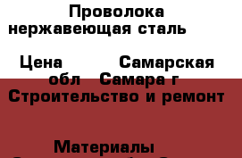 Проволока нержавеющая сталь 0,20 › Цена ­ 450 - Самарская обл., Самара г. Строительство и ремонт » Материалы   . Самарская обл.,Самара г.